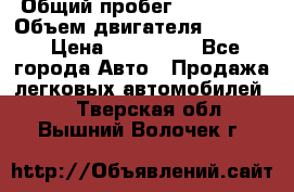  › Общий пробег ­ 190 000 › Объем двигателя ­ 2 000 › Цена ­ 490 000 - Все города Авто » Продажа легковых автомобилей   . Тверская обл.,Вышний Волочек г.